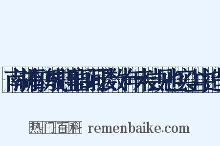 南湖有鸥成群里闾间云数十年未尝见也实尘中造句是什么意思的图片